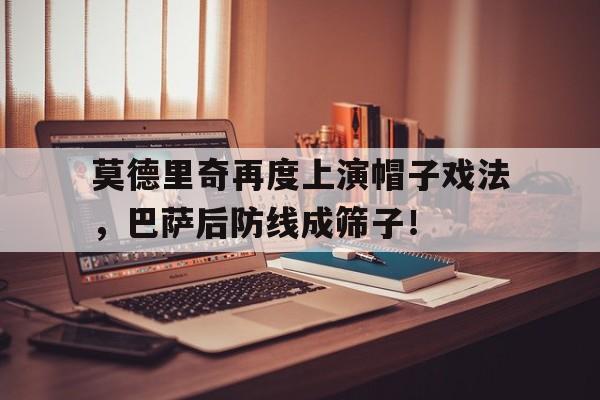 莫德里奇再度上演帽子戏法，巴萨后防线成筛子！