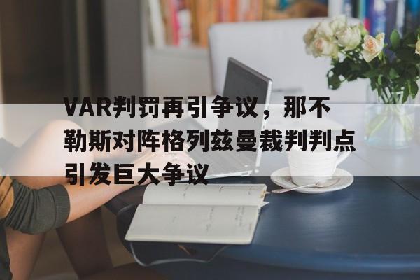 VAR判罚再引争议，那不勒斯对阵格列兹曼裁判判点引发巨大争议